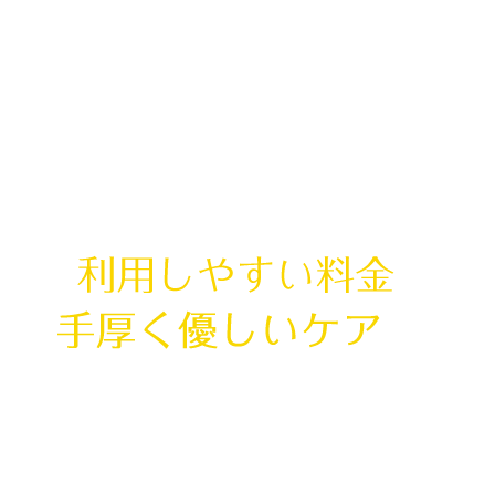 すべてのワンちゃんと飼い主さまに、利用しやすい料金で手厚く優しいケアを。